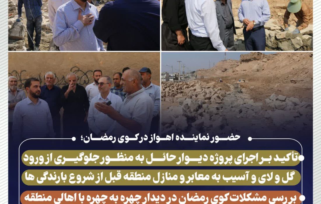 حضور نماینده اهواز در کوی رمضان؛