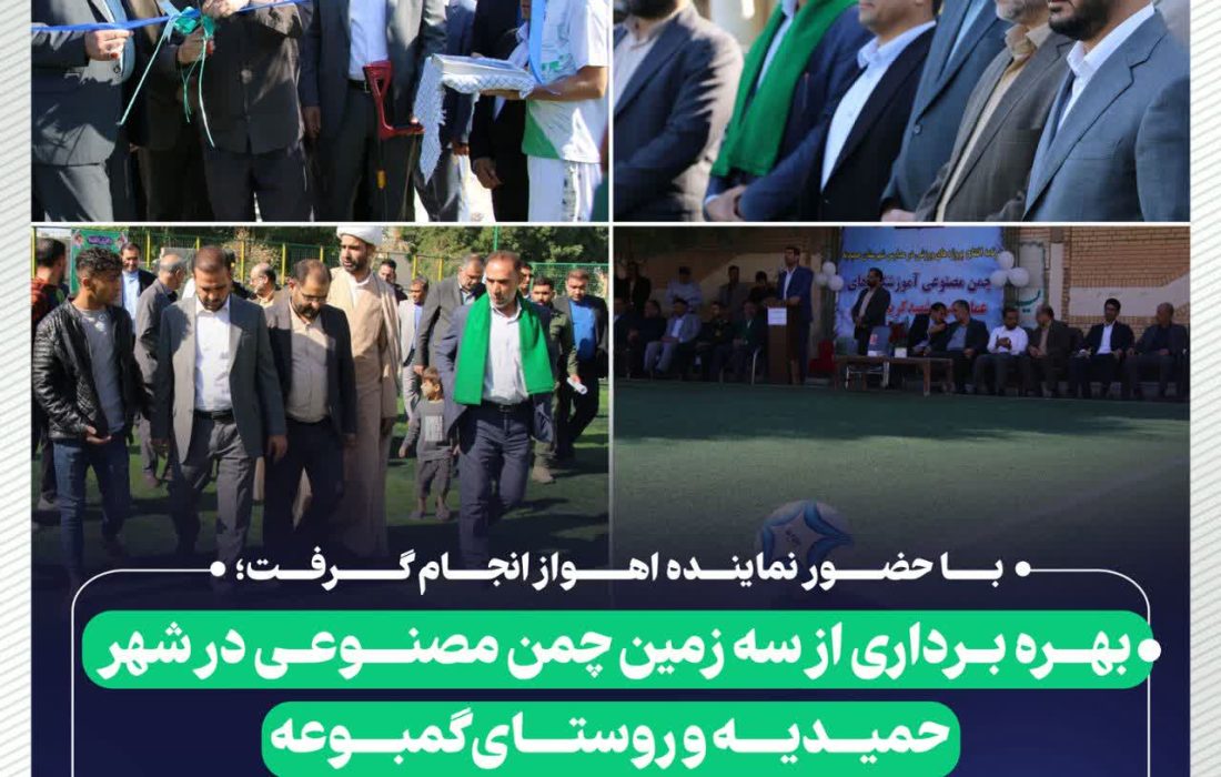 با حضور نماینده اهواز اهواز انجام گرفت؛  بهره برداری از سه زمین چمن مصنوعی در شهر حمیدیه و روستای گمبوعه