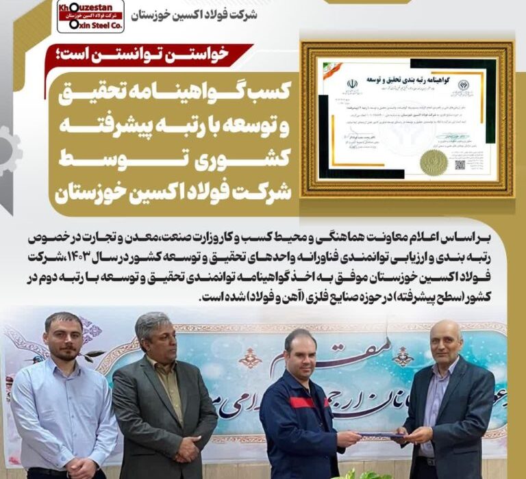 کسب گواهینامه تحقیق و توسعه با رتبه پیشرفته کشوری توسط شرکت فولاد اکسین خوزستان