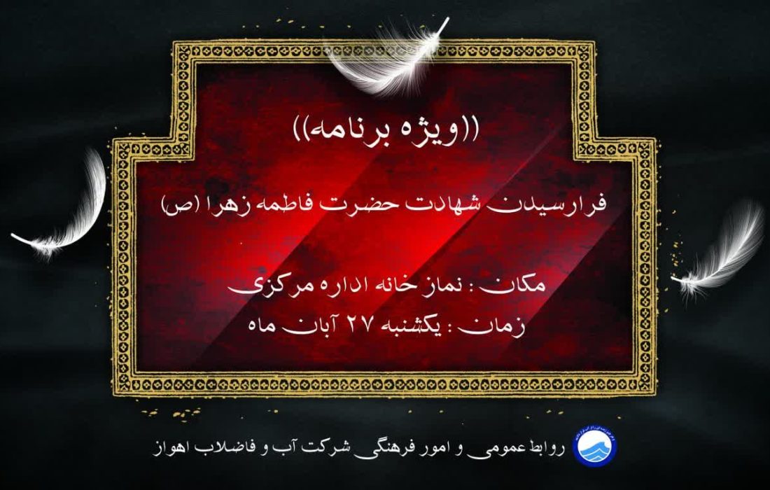 ویژه برنامه فرارسیدن شهادت حضرت فاطمه زهرا(س) برگزار می شود.