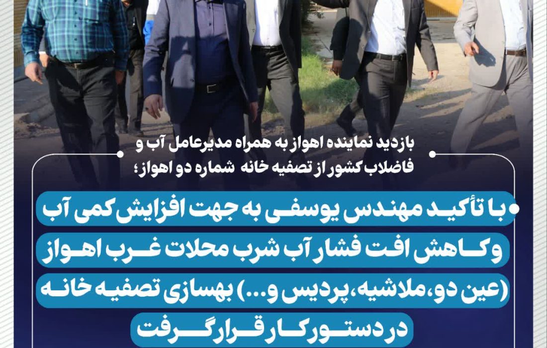 بازدید نماینده اهواز به همراه مدیرعامل آب و فاضلاب کشور از تصفیه خانه شماره دو اهواز؛