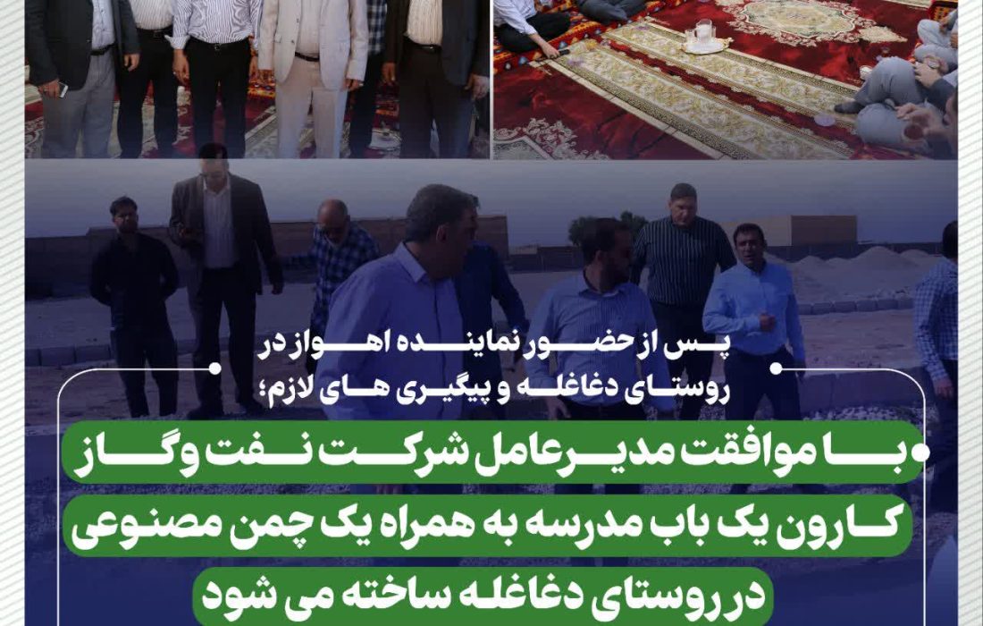 پس از حضور نماینده اهواز در روستای دغاغله و پیگیری های لازم؛