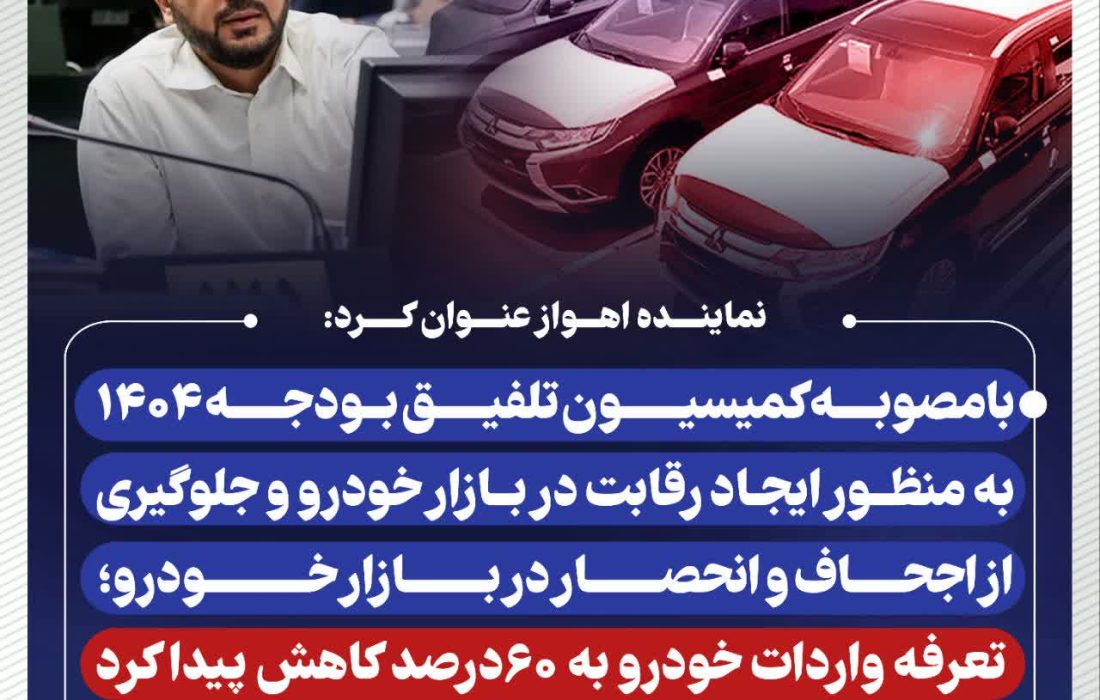 نماینده اهواز عنوان کرد