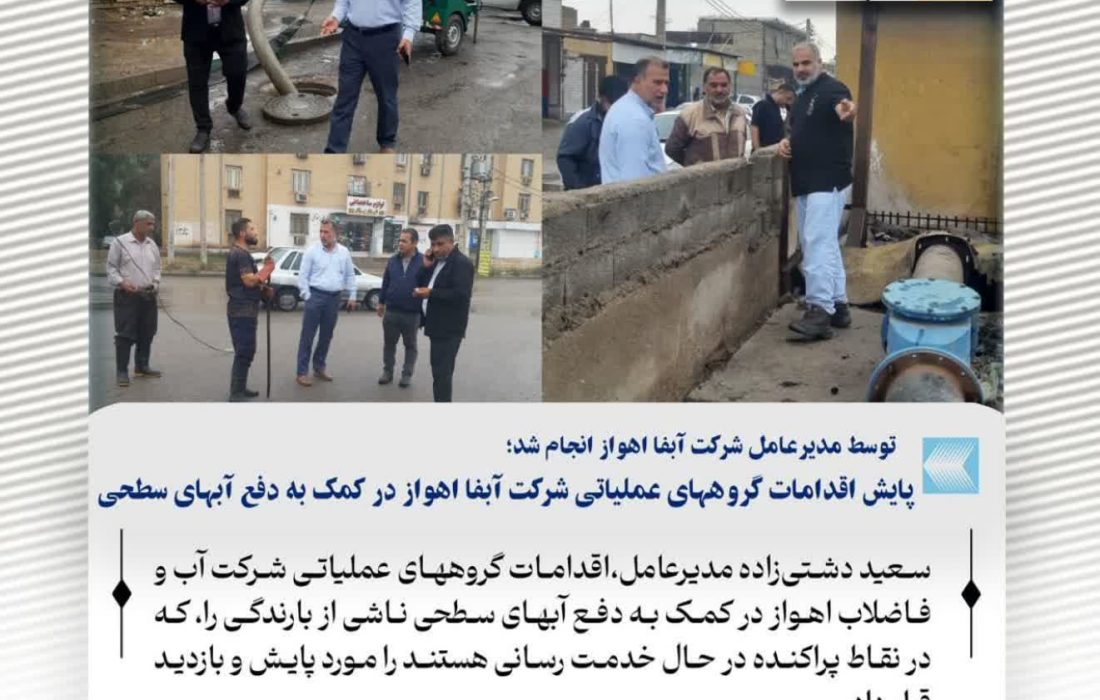 توسط مدیرعامل شرکت آبفا اهواز انجام شد؛ پایش اقدامات گروههای عملیاتی شرکت آبفا اهواز در کمک به دفع آبهای سطحی