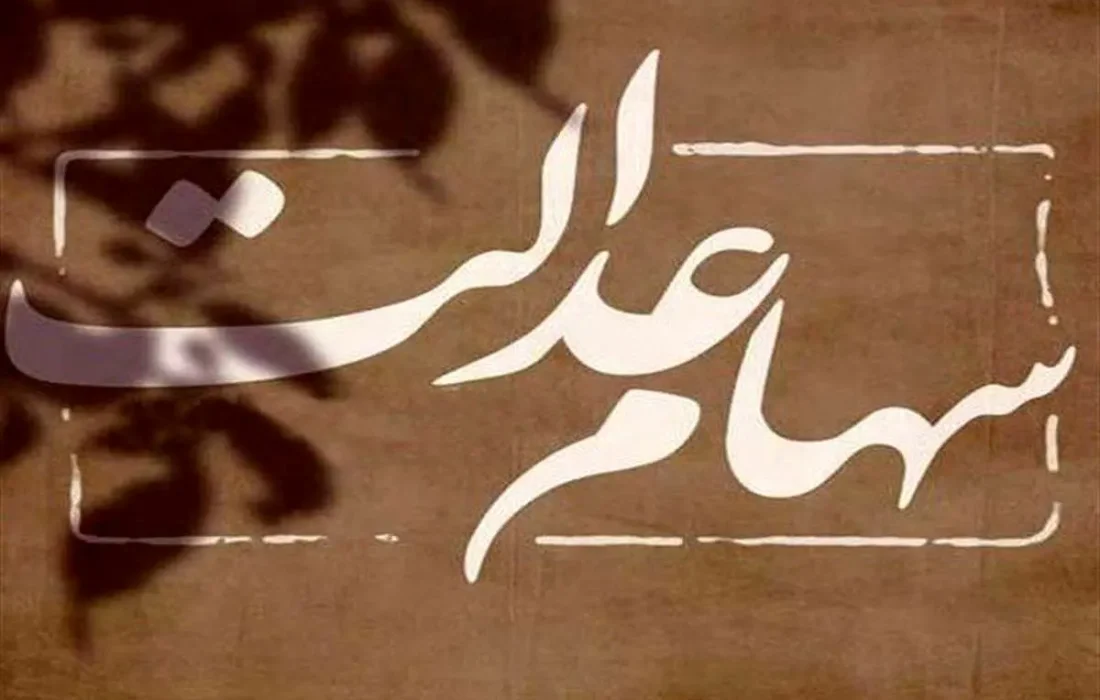 انتقال الکترونیکی سهام متوفیان به وراث از امروز/ واریز سود سهام عدالت همچنان معطل شرکت مپنا