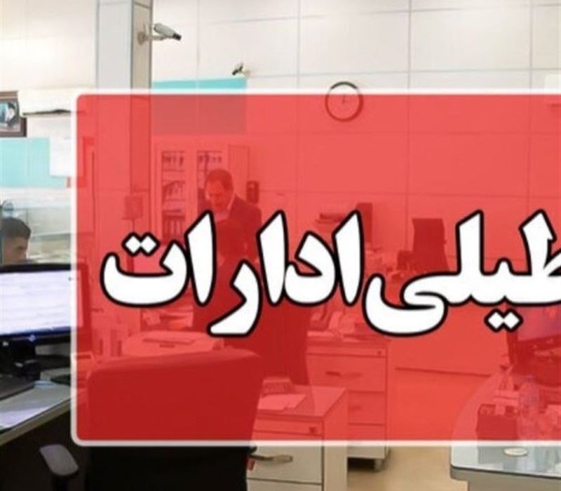 مدارس خوزستان غیرحضوری و کارمندان دورکار شدند