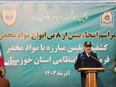 فرمانده انتظامی خوزستان: از ابتدای سال جاری تاکنون بیش از ۸ تن انواع مواد مخدر کشف شده/ کشف بیش از ۳ میلیون انواع قرص مواد مخدر / ۸۶۰۰ نفر قاچاقچی انواع مواد مخدر دستگیری شد