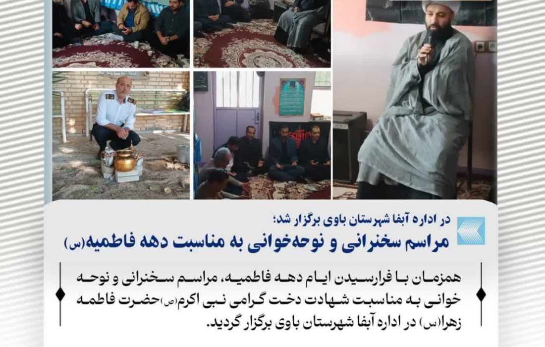 در اداره آبفا شهرستان باوی برگزار شد؛ مراسم سخنرانی و نوحه‌خوانی به مناسبت دهه فاطمیه(س)