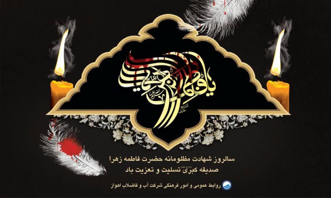 پیام مدیر شرکت آبفا اهواز به مناسبت سالروز بمباران تصفیه‌خانه شماره یک
