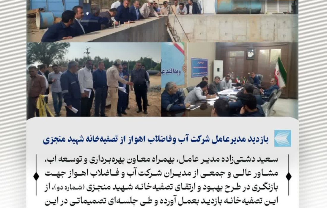 بازدید مدیرعامل شرکت آب وفاضلاب اهواز از تصفیه‌خانه آب شهید منجزی(شماره دو اهواز)