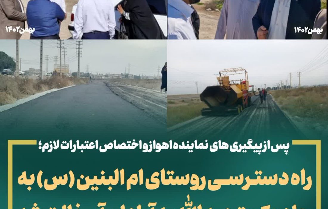 پس از پیگیری های نماینده اهواز و اختصاص اعتبارات لازم؛