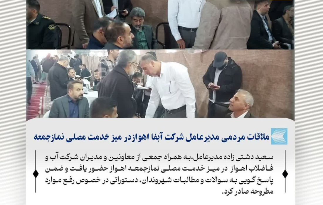 ملاقات مردمی مدیرعامل شرکت آبفا اهواز در میز خدمت مصلی نمازجمعه