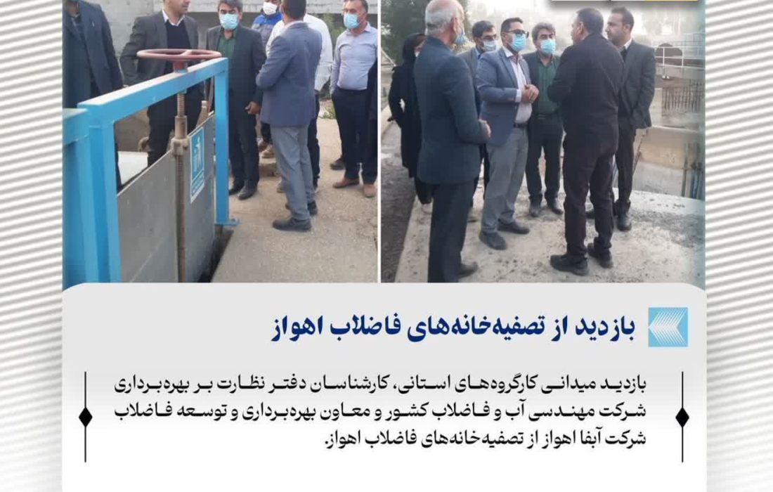 بازدید از تصفیه‌خانه‌های فاضلاب اهواز