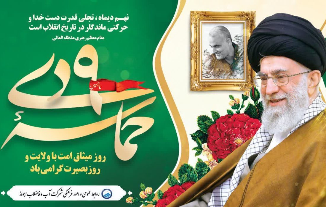 پیام مدیرعامل شرکت آبفا اهواز به مناسبت فرارسیدن سالروز حماسه ۹ دی‌