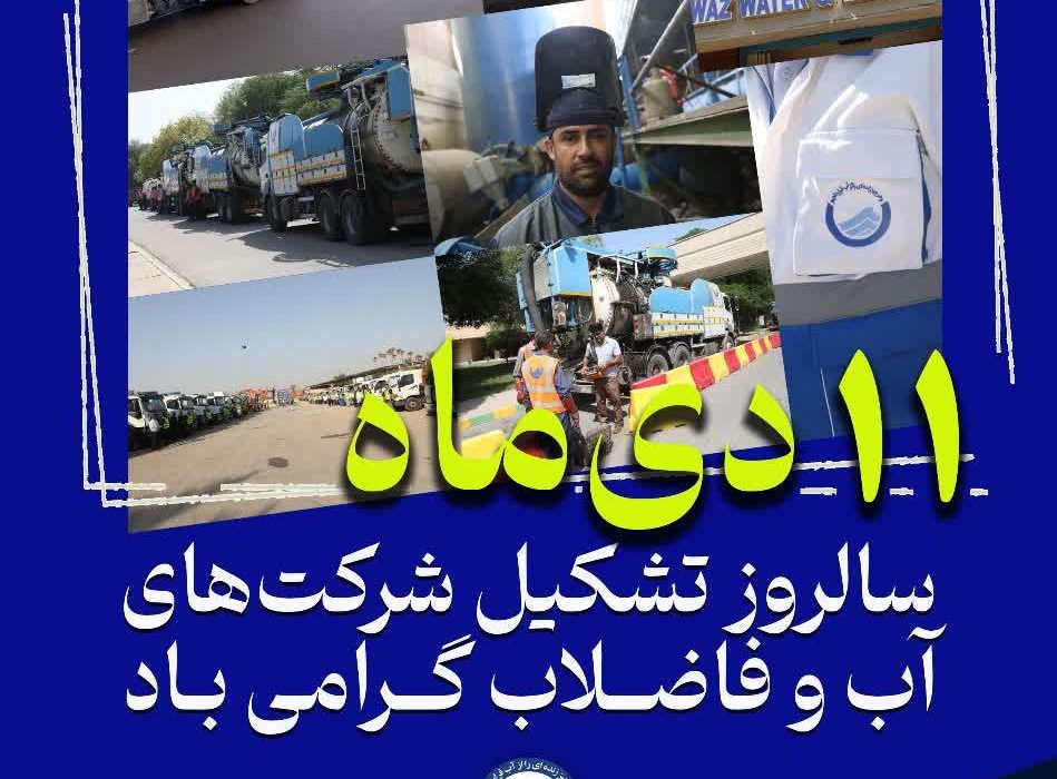 پیام مدیرعامل شرکت آبفا اهواز به مناسبت سالروز تشکیل شرکت‌های آب و فاضلاب