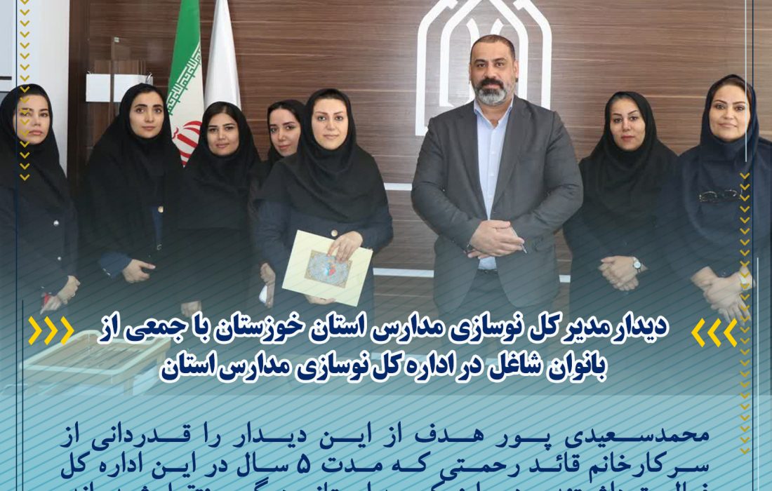 ديدار مدیر کل نوسازی مدارس استان خوزستان با جمعی از بانوان شاغل در اداره کل نوسازی مدارس استان
