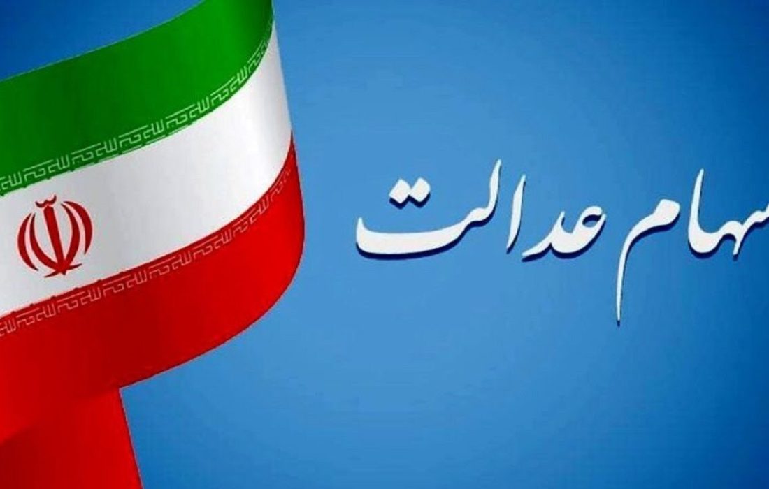 فرآیند انتقال سهام عدالت متوفیان بعد از سال ۹۹ به وراث تعیین تکلیف خواهد شد؟