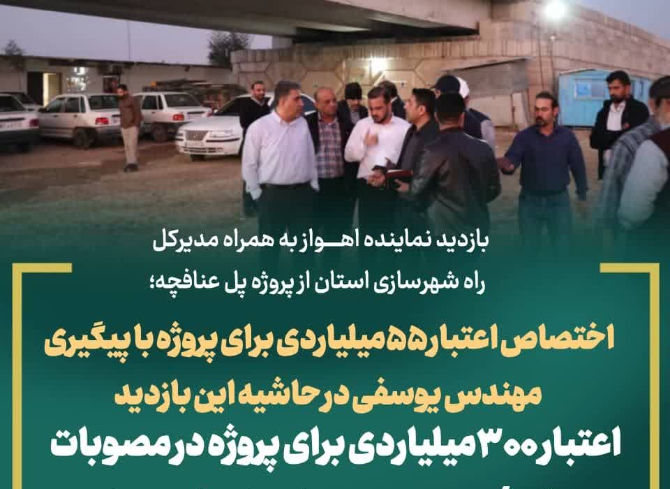 بازدید نماینده اهواز به همراه مدیرکل راه شهرسازی از پروژه پل عنافچه؛