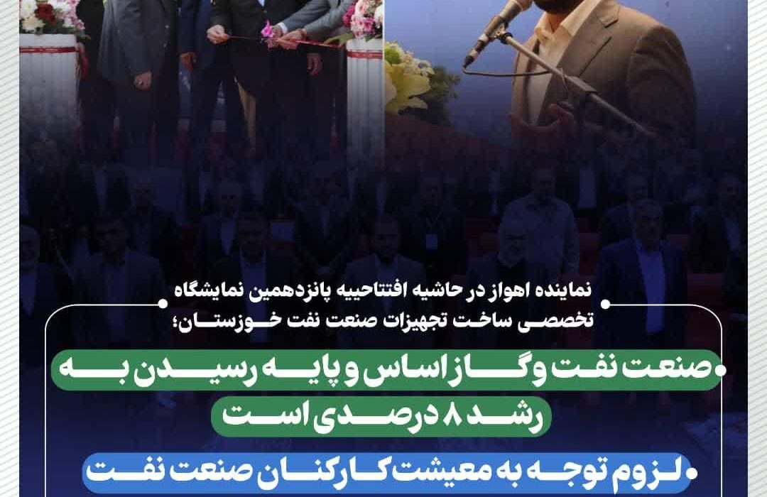 نماینده اهواز در حاشیه افتتاحییه پانزدهمین نمایشگاه تخصصی ساخت تجهیزات صنعت نفت خوزستان؛