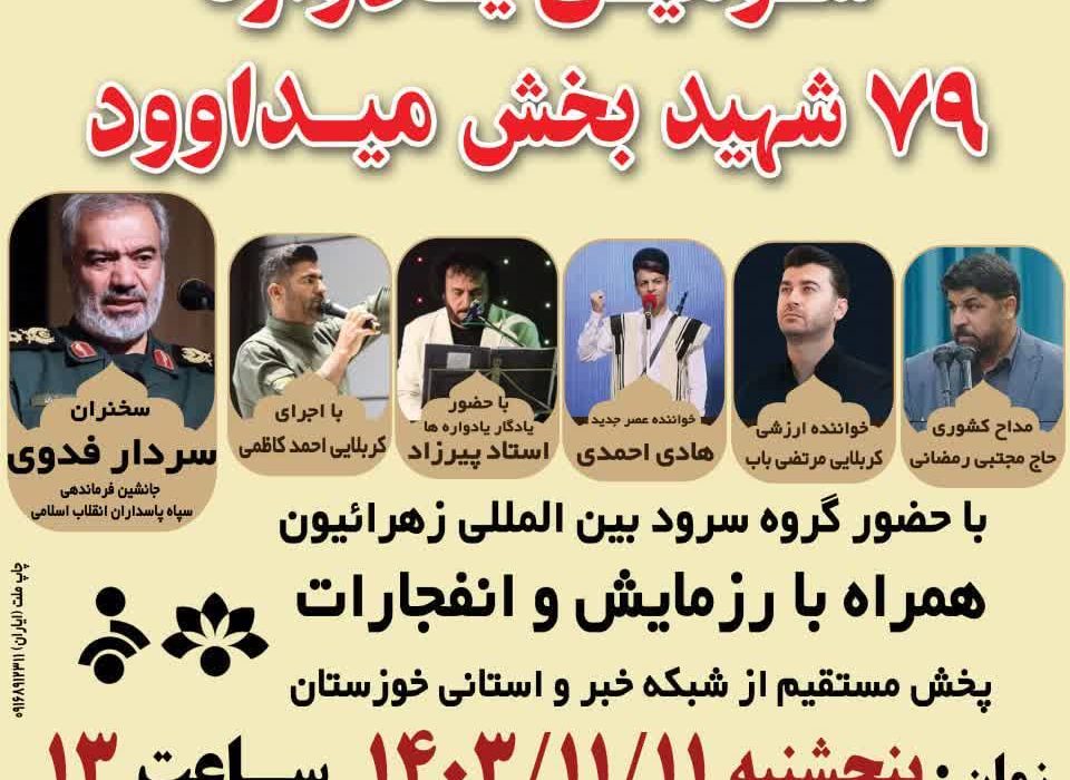سومین یادواره شهدای بخش میداوود”* برگزار می‌گردد.