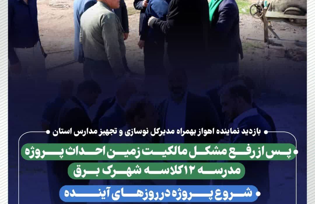 بازدید نماینده اهواز بهمراه مدیرکل نوسازی و تجهیز مدارس استان