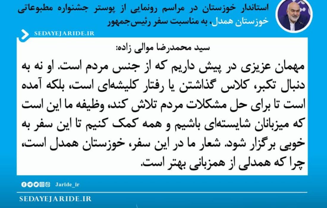 استاندار: شعار ما در سفر رئیس‌جمهور، «خوزستان همدل» است
