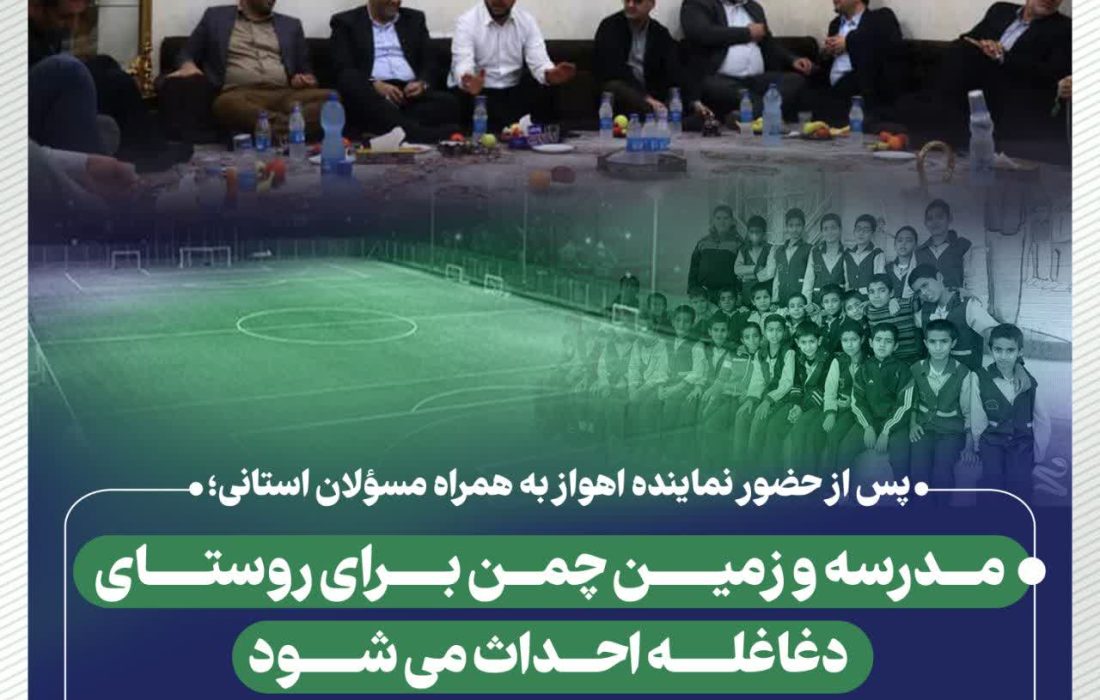 پس از حضور نماینده اهواز به همراه مسؤلان استانی؛  مدرسه و زمین چمن برای روستای دغاغله احداث می شود