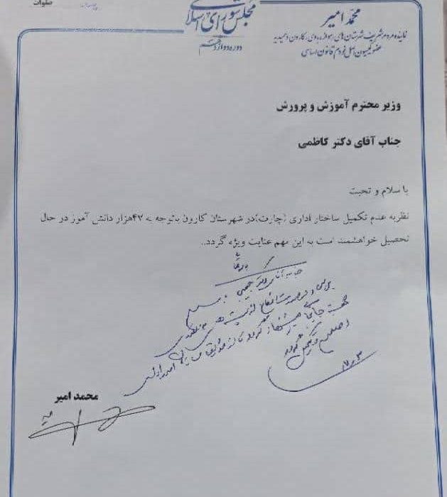 درخواست دكتر محمد امير از وزیر آموزش و پرورش برای تکمیل ساختار اداری اداره آ.پ شهرستان کارون