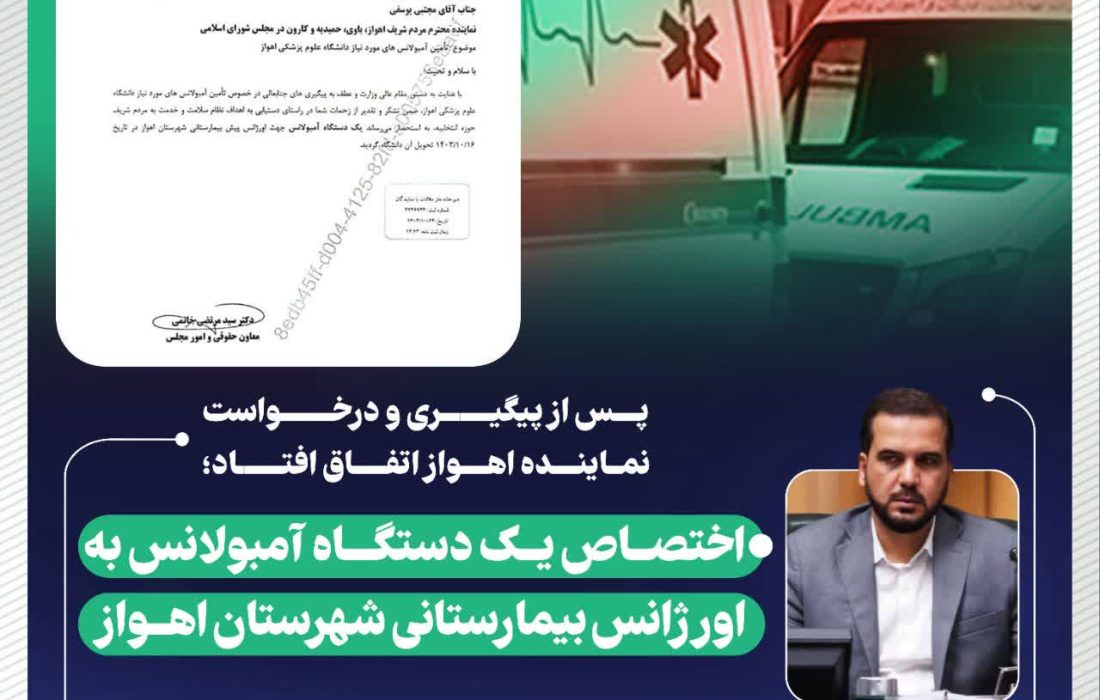 پس از پیگیری و درخواست نماینده اهواز اتفاق افتاد