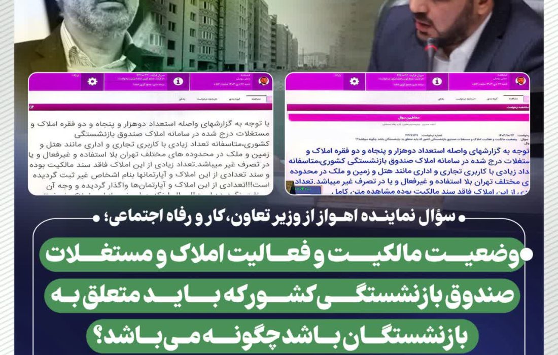 سؤال نماینده اهواز از وزیر تعاون،کار و رفاه اجتماعی