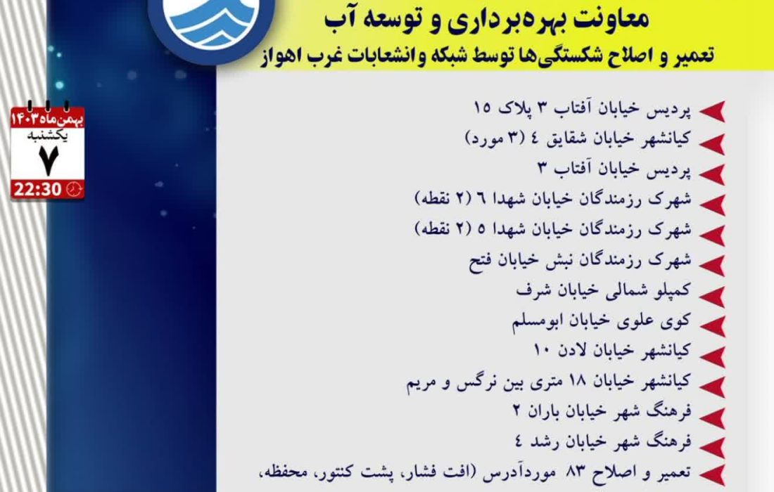 اخبار شرکت آب و فاضلاب اهواز