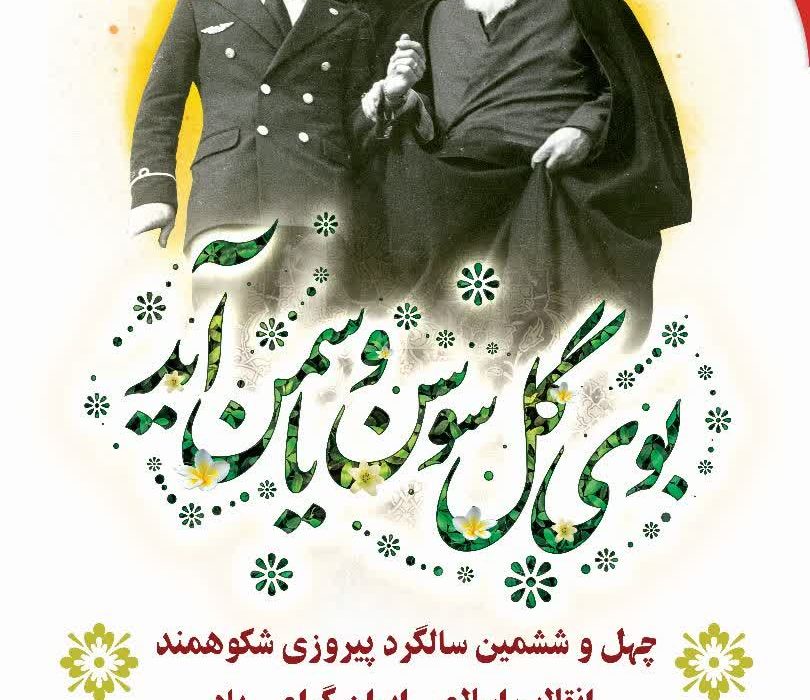 فرا رسیدن دهه فجر و چهل و ششمین سالگرد پیروزی شکوهمند انقلاب اسلامی ایران گرامی باد.