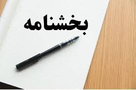 بخشنامه نحوه ثبت درخواست‌ها و نحوه استعلام مشمولین بنیاد شهید و امور ایثارگران و معافیت از پرداخت تعرفه خدمات الکترونیک قضایی