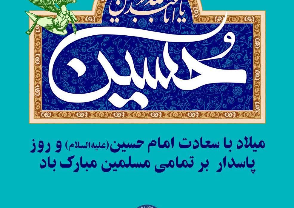 میلاد با سعادت امام حسین(علیه‌السلام) و روز پاسدار بر تمامی مسلمین مبارک باد