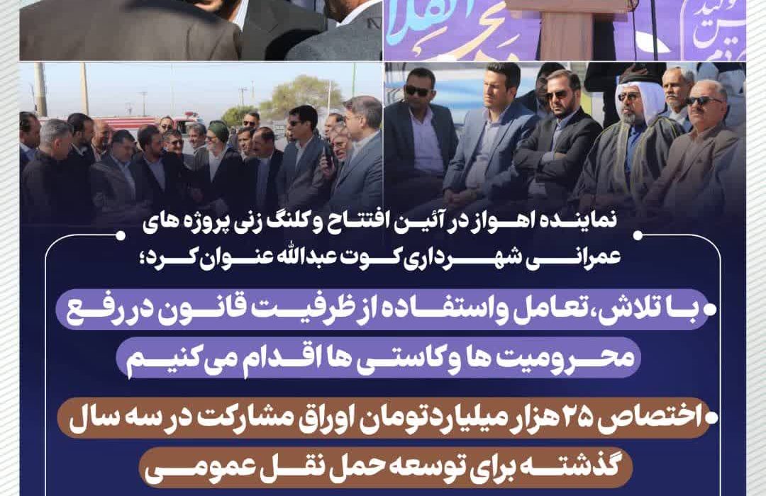 نماینده اهواز در آئین افتتاح و کلنگ زنی پروژه های عمرانی شهرداری کوت عبدالله عنوان کرد؛