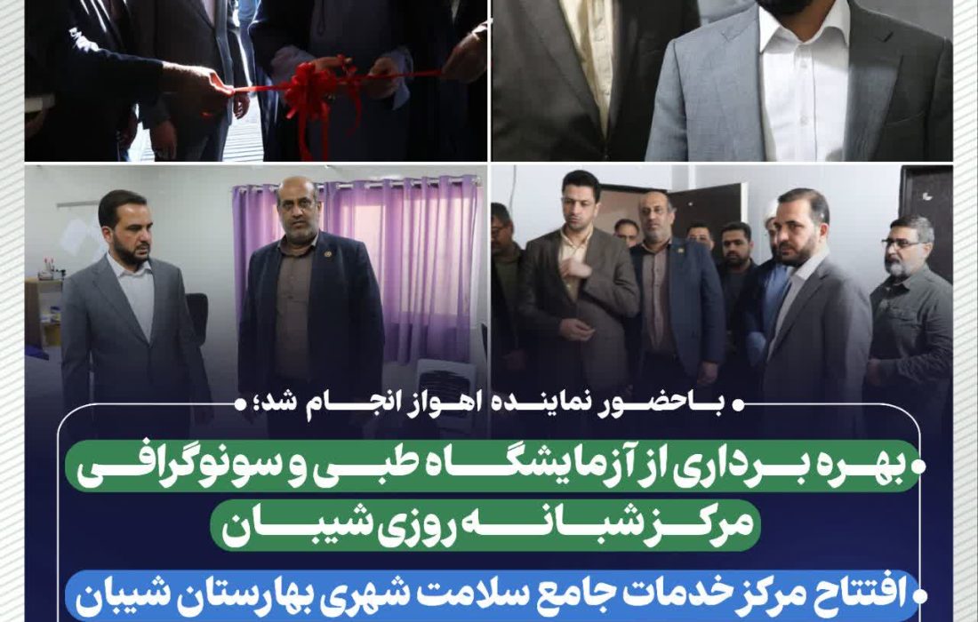 باحضور نماینده اهواز انجام شد؛