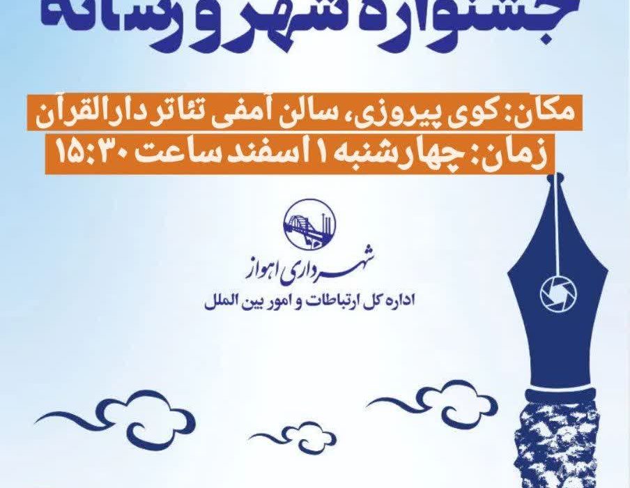 آیین اختتامیه ششمین جشنواره شهر و رسانه