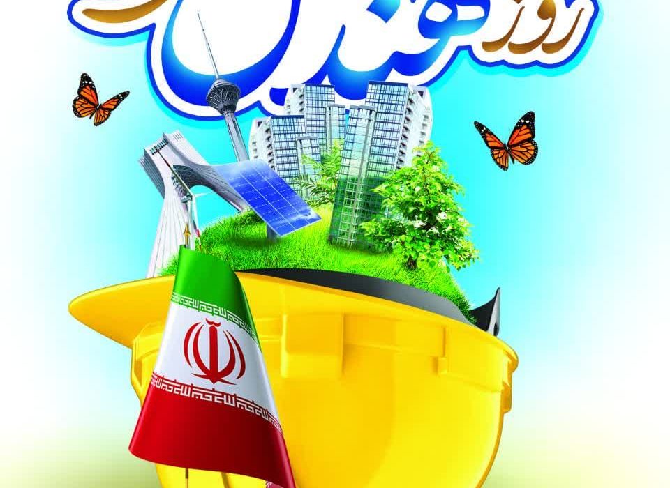 پیام مدیر عامل شرکت آبفا اهواز به مناسبت فرا رسیدن روز مهندس