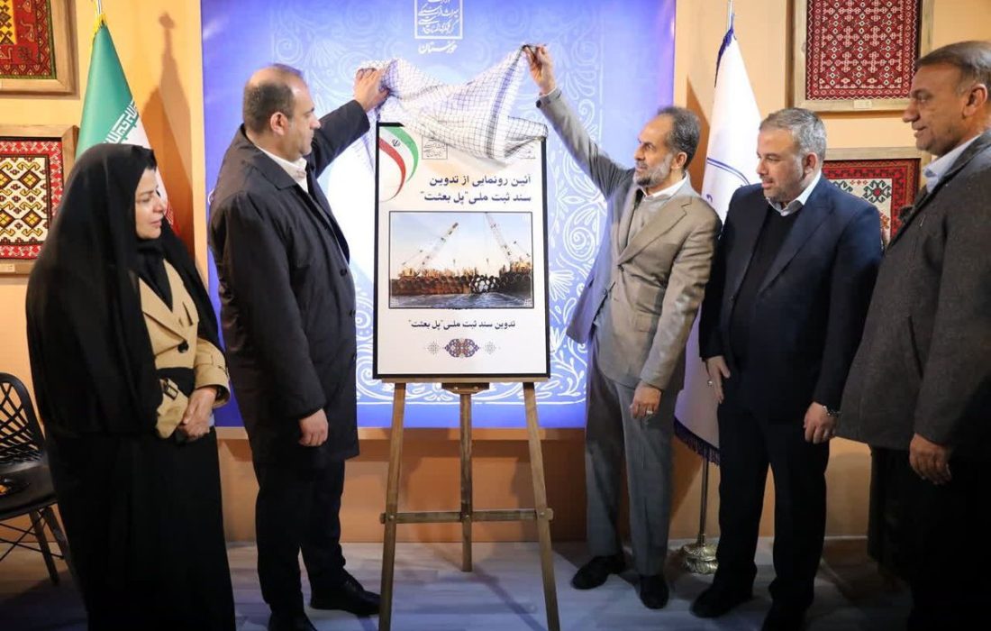 در هجدهمین نمایشگاه بین‌المللی گردشگری و صنایع وابسته تهران، از سند پرونده‌ی ثبت ملی پل بعثت رونمایی شد.