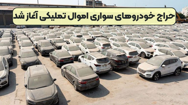 حراج خودروهای سواری اموال تملیکی آغاز شد