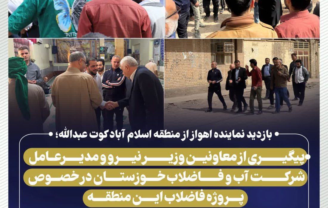 بازدید نماینده اهواز از منطقه اسلام آباد کوت عبدالله
