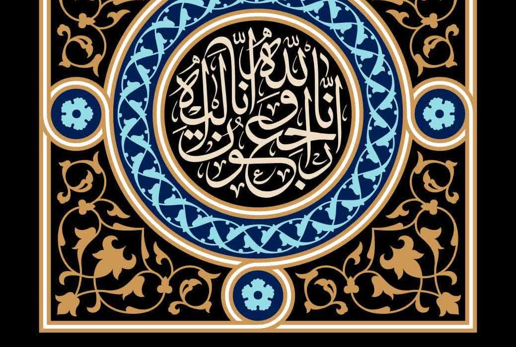 *إنا لله و إنا إلیه راجعون*