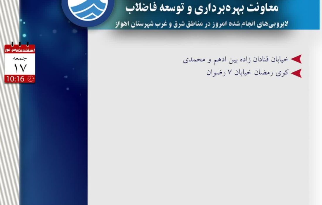 اخبار شرکت آب و فاضلاب اهواز