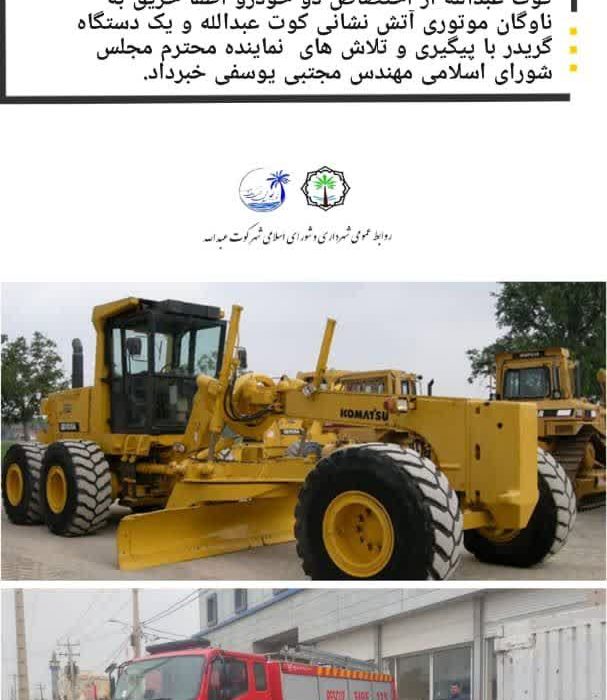 دو دستگاه خودرو اطفا حریق به ایستگاه اتش نشانی کوت عبدالله و یک گریدر به ناوگان موتوری شهرداری کوت عبدالله اختصاص داده و بزودی در مدار خدمات رسانی قرار خواهند گرفت
