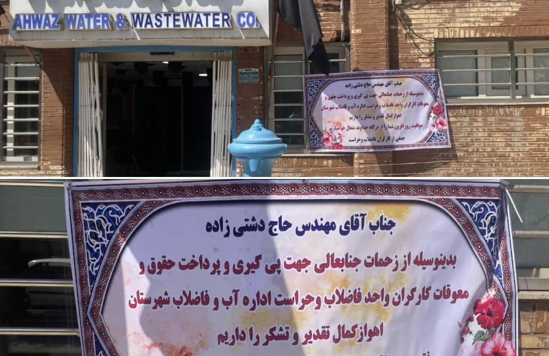 تقدیر پرسنل شرکت آبفا اهواز از مدیرعامل این شرکت
