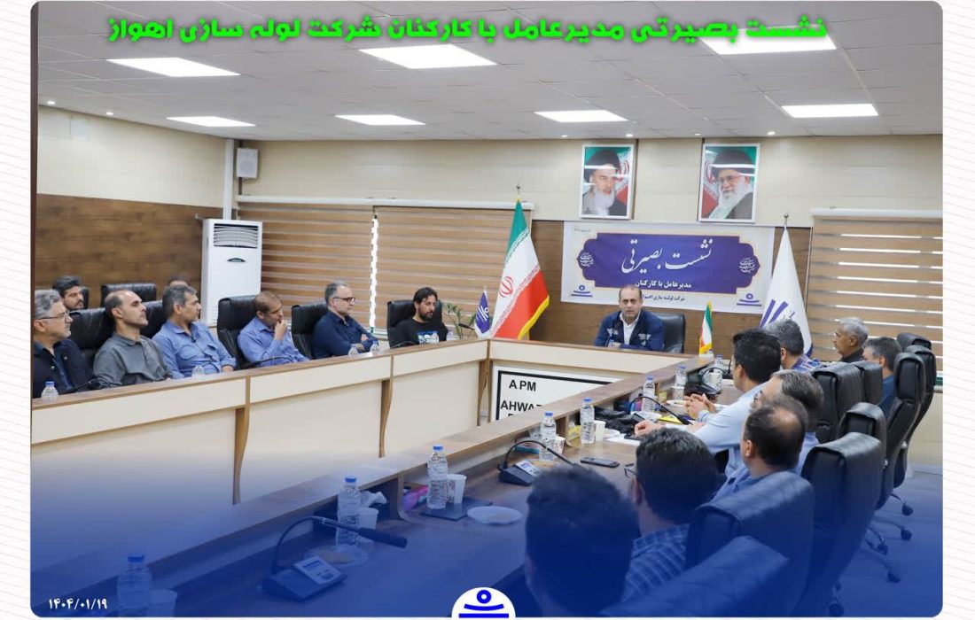 تأكید بر استمرار ارتباط مستقیم با كاركنان؛ نشست بصیرتی مدیرعامل شركت لوله‌سازی اهواز برگزار شد