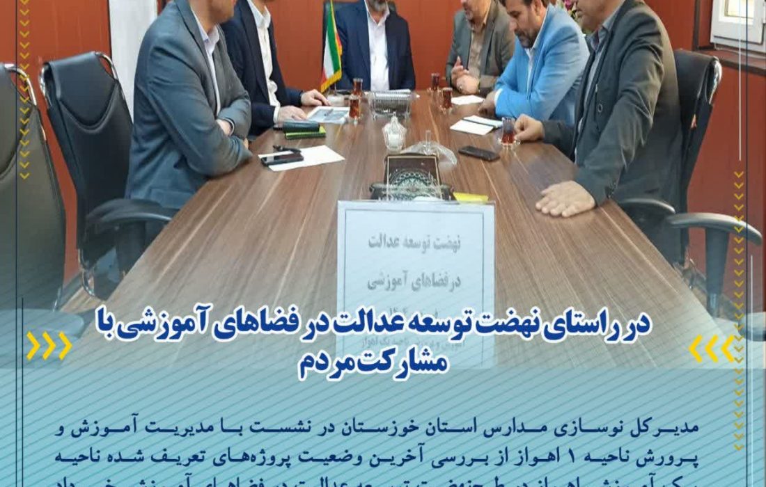 در راستای نهضت توسعه عدالت در فضاهای آموزشی با مشارکت مردم؛