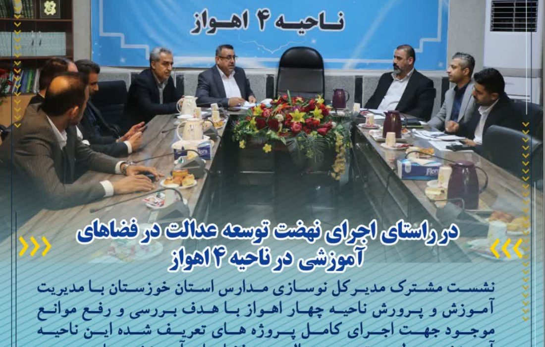 در راستای اجرای نهضت توسعه عدالت در فضاهای آموزشی در ناحیه ۴ اهواز