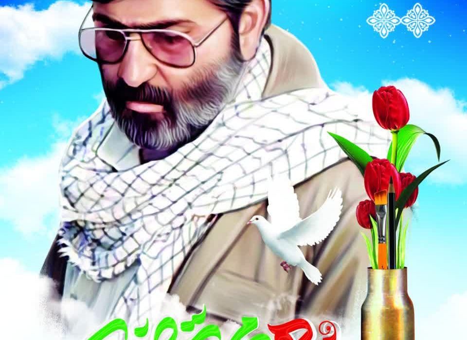 20 فروردین سالروز شهادت سید اهل قلم سید مرتضی آوینی و روز هنر انقلاب اسلامی گرامی باد.
