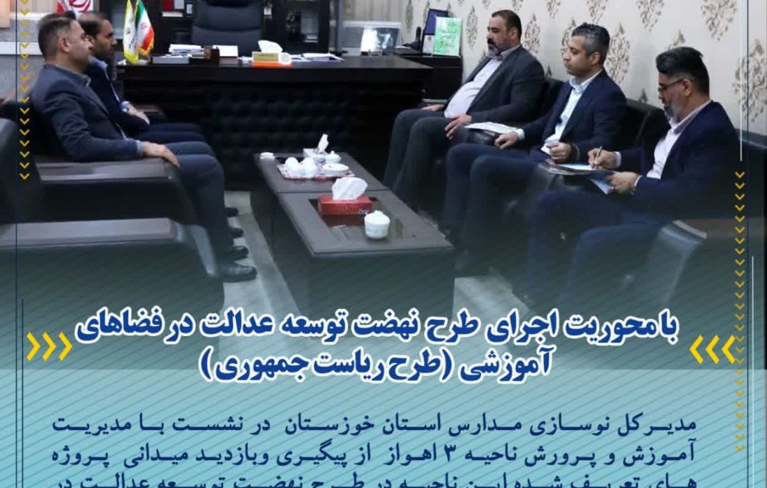 با محوریت اجرای طرح نهضت توسعه عدالت در فضاهای آموزشی (طرح ریاست جمهوری )؛